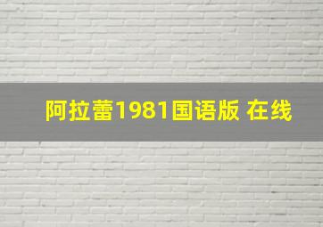 阿拉蕾1981国语版 在线